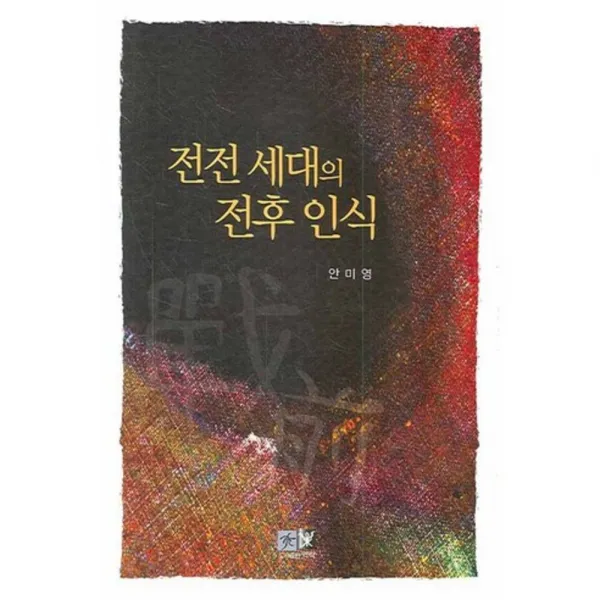 전전 세대의 전후 인식, 역락