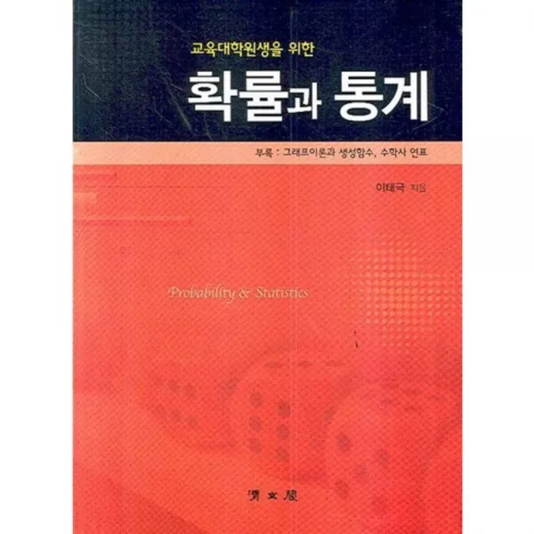 확률과 통계 (교육대학원생을 위한), 청문각(교재)