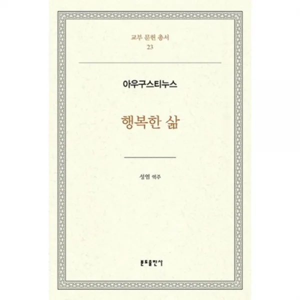 행복한 삶(아우구스티누스)-23(교부문헌총서), 분도출판사