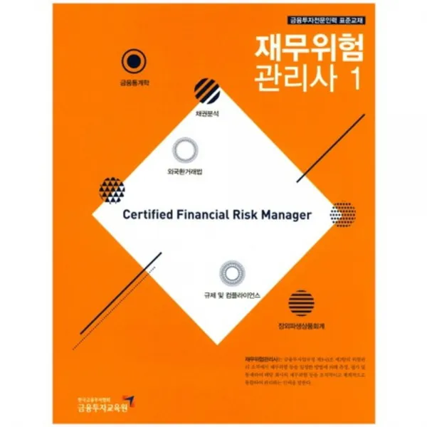 재무 위험 관리사(1)금융투자전문인력표준교재, 금융투자교육원