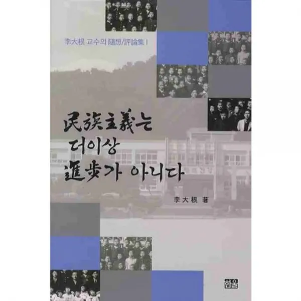 민족주의는 더이상 진보가 아니다, 한울