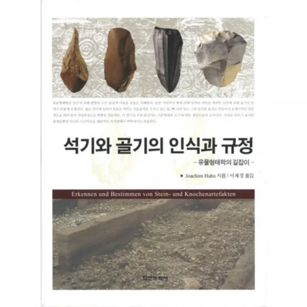 석기와 골기의 인식과 규정, 학연문화사