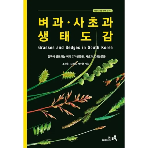 벼과사초과생태도감-4(한반도생물생태탐구), 지오북
