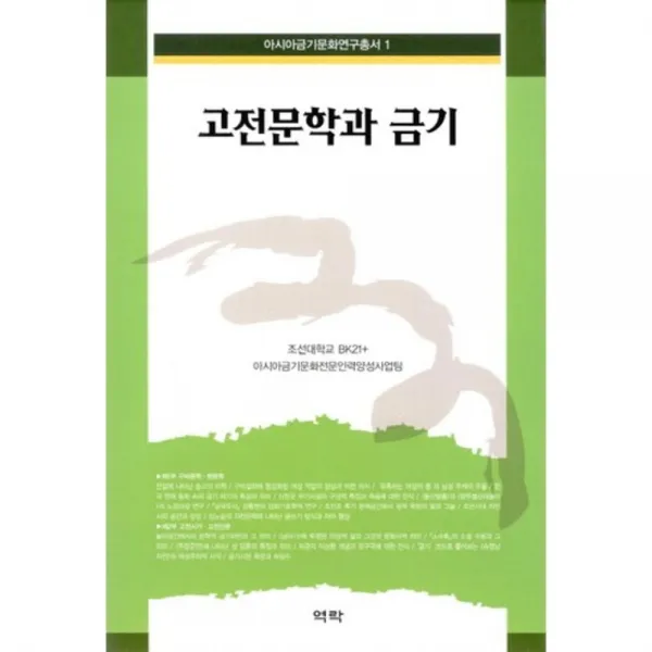 고전문학과 금기-1(아시아금기문화연구총서), 역락