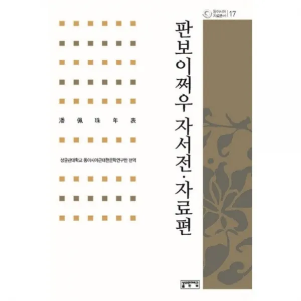 판보이쩌우 자서전 자료편-17(동아시아자료총서), 성균관대학교출판부(SKKUP)