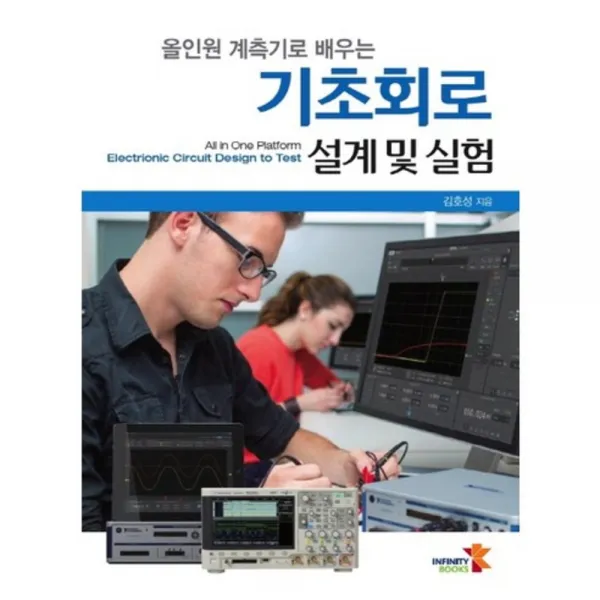 기초회로 설계및 실험(올인원계측기로배우는), 인피니티북스