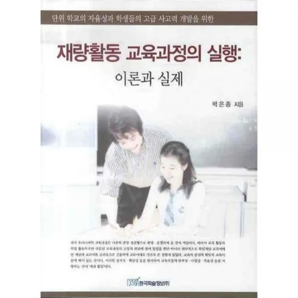 재량활동 교육과정의 실행 (이론과 실제), 한국학술정보