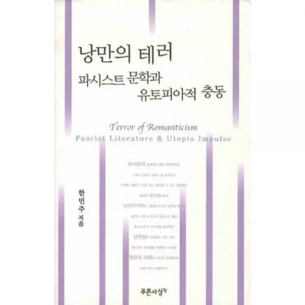 낭만의 테러 파시스트 문학과 유토피아적 충동, 푸른사상