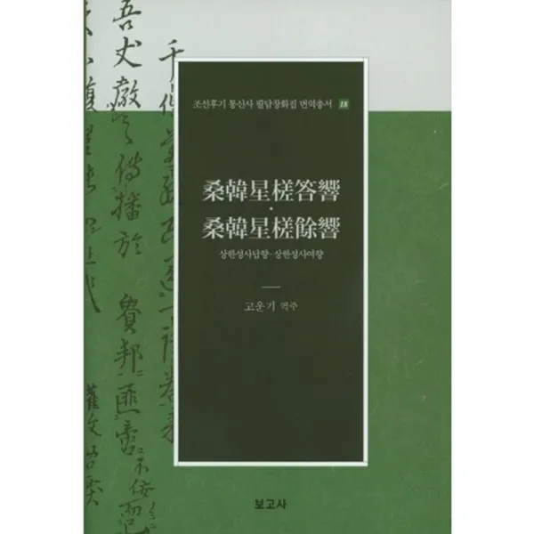성한성사답향 외 18 조선후기 통신사 필담창화집 번역총서 보고사