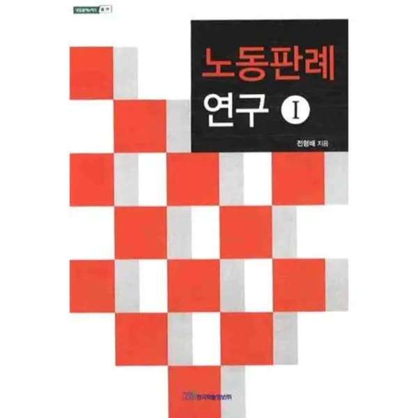 노동판례연구 (1) 법 - 18 (내일을여는지식), 한국학술정보