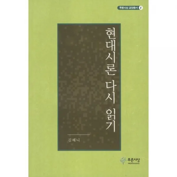 현대시론 다시 읽기 6 푸른사상 교양총서 푸른사상