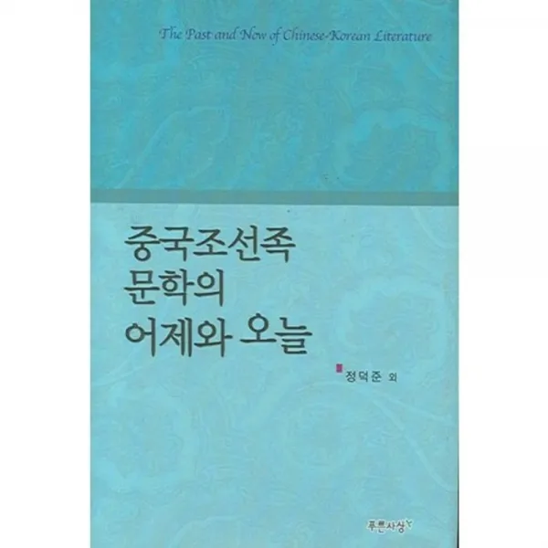 중국조선족문학의 어제와 오늘 (CD1 포함), 푸른사상