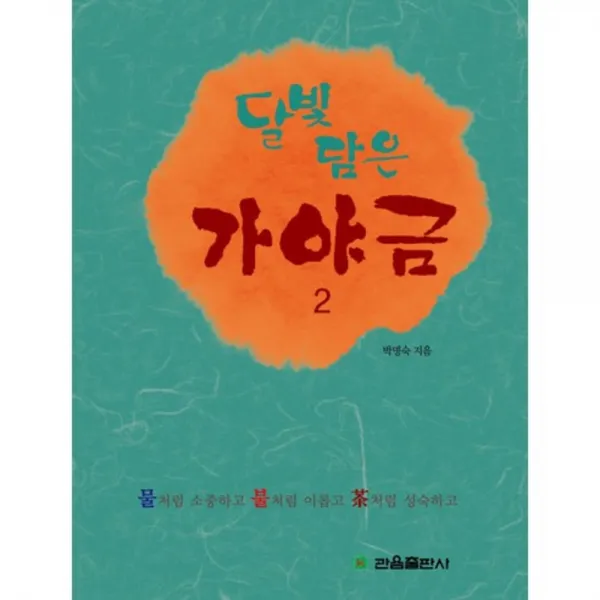 달빛 담은 가야금(2), 관음출판사