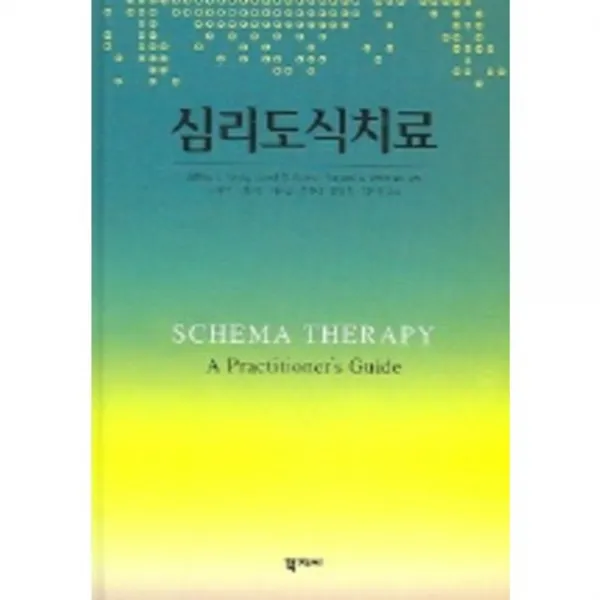 심리도식치료, 학지사