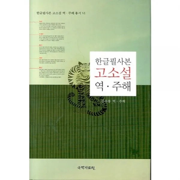 한글필사본 고소설 역 주해, 국학자료원