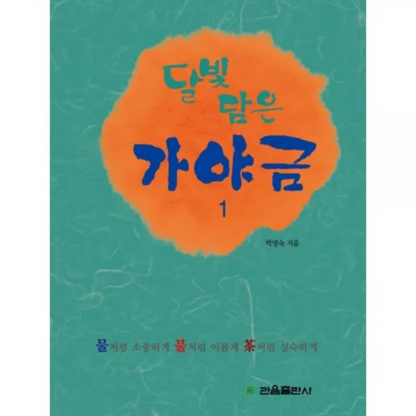 달빛담은 가야금(1), 관음출판사