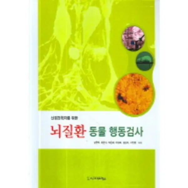 뇌질환 동물 행동검사 (신경과학자를 위한), 시그마프레스