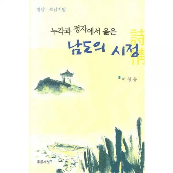 남도의 시정 (누각과 정자에서 읊은), 푸른사상