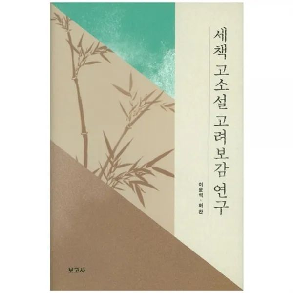 세책 고소설 고려 보감 연구, 보고사