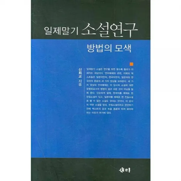 일제말기 소설연구 방법의 모색, 새미