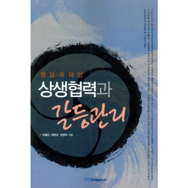 상생협력과 갈등관리 (쟁점과 대안), 한국학술정보