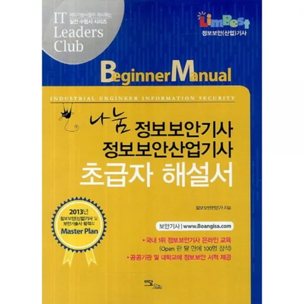 나눔 정보보안기사 정보보안산업기사 초급자 해설서, 단일상품
