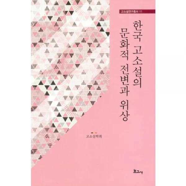 한국고소설의 문화적 전변과 위상-11(고소설연구총서), 보고사