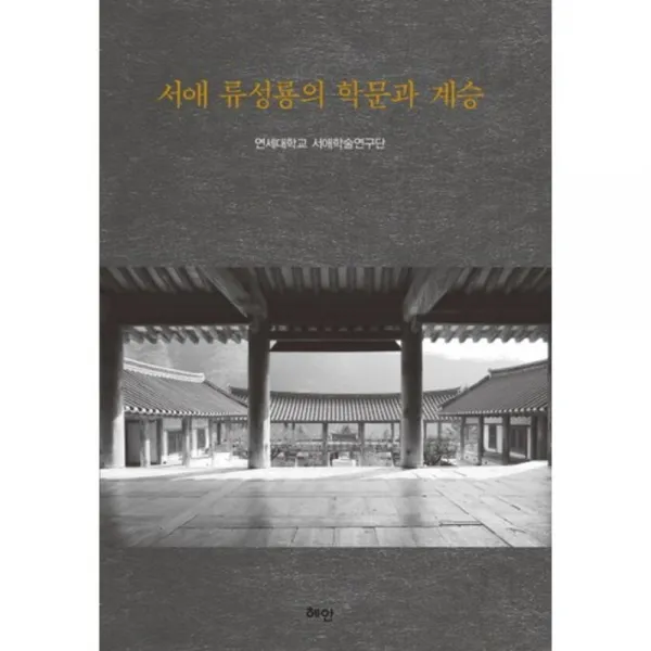 서애 류성룡의 학문과 계승, 혜안
