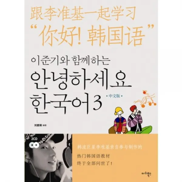 안녕하세요 한국어(3)중문판(이준기와 함께하는), 마리북스