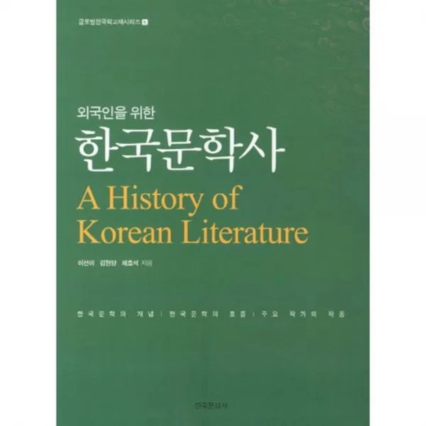 한국문학사 외국인을위한 5 글로벌한국학교재시리즈 한국문화사