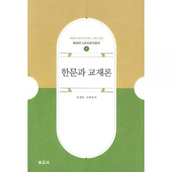 한문과 교재론-4(한국한문교육 연구총서), 보고사