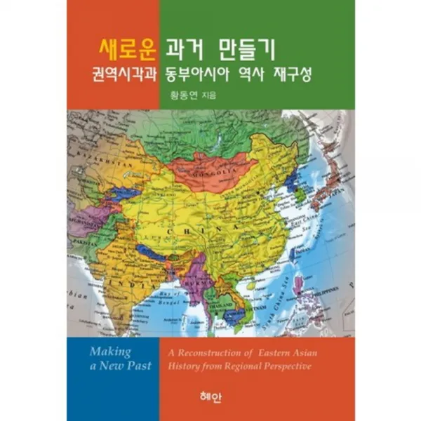 새로운 과거 만들기(권역시각과 동부아시아 역사 재구성), 혜안
