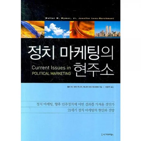 정치 마케팅의 현주소 시그마프레스