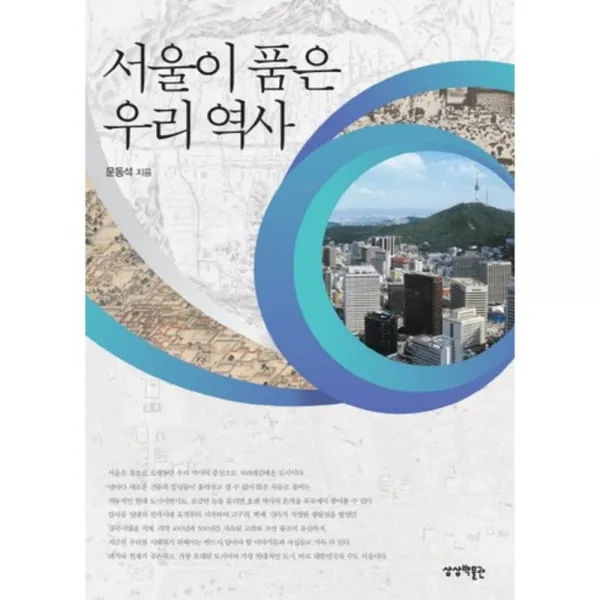 서울이 품은 우리 역사 상상박물관