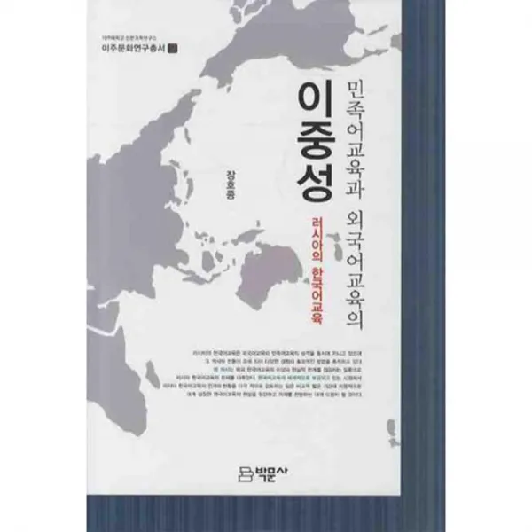이중성 (민족어교육과 외국어교육의) - 2 (이주문화 연구총서), 박문사