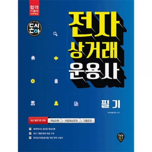 전자상거래운용사필기(돈시아), 단품