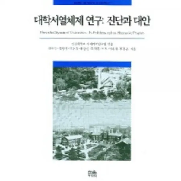 대학서열체제연구(진단과대안)-710(한울아카데미), 한울아카데미