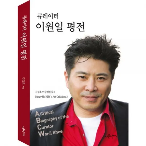 이원일 평전(큐레이터), 사문난적