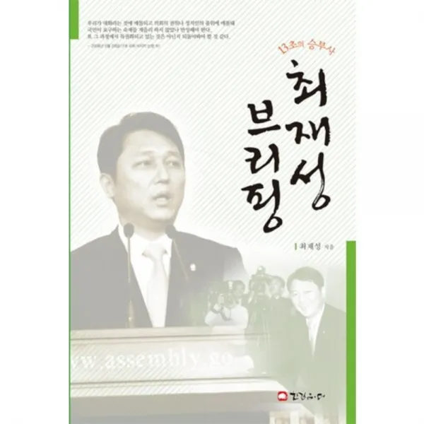 최재성 브리핑(13초의 승부사), 한걸음 더