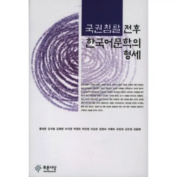 국권 침탈 전후 한국어 문학의 형세, 푸른사상