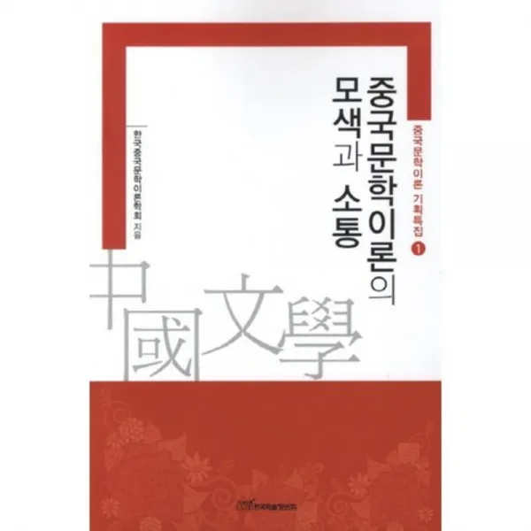 중국 문학 이론의 모색과 소통, 한국학술정보