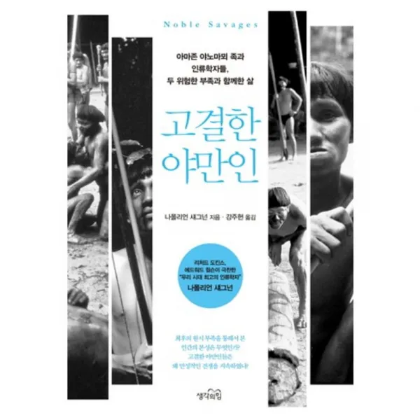고결한 야만인 생각의힘