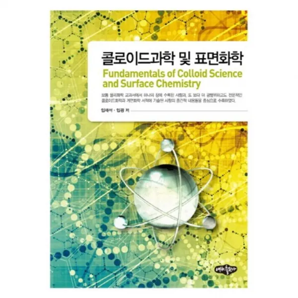 콜로이드과학 및 표면화학, 내하출판사