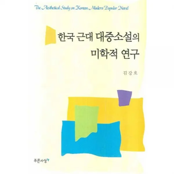 한국 근대 대중소설의 미학적 연구, 푸른사상
