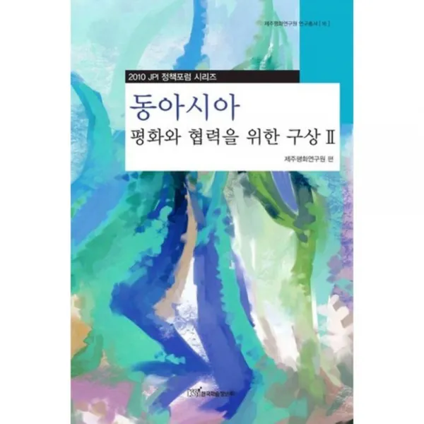 동아시아 평화와 협력을 위한 구상(2)2010 JPI 정책 포럼 시리즈, 한국학술정보