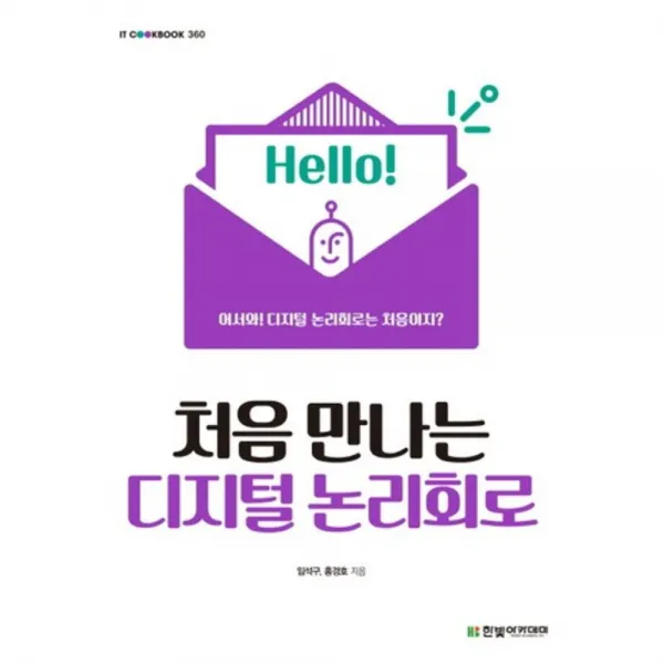 처음 만나는 디지털 논리회로, 한빛아카데미