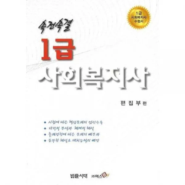 사회복지사 (1급) 속전속결 (1급 사회복지사 수험서), 예스폼