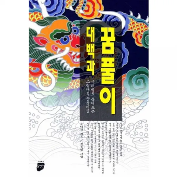 꿈풀이 대백과, 맑은소리(동반인)