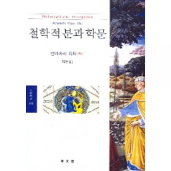 철학적분과학문-308(문예신서), 동문선