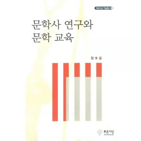 문학사 연구와 문학 교육-14(푸른사상 학술 총서), 푸른사상